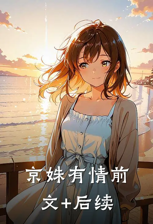 京姝有情前文+后续