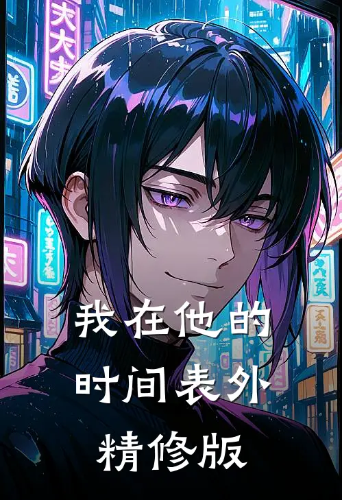 我在他的时间表外精修版