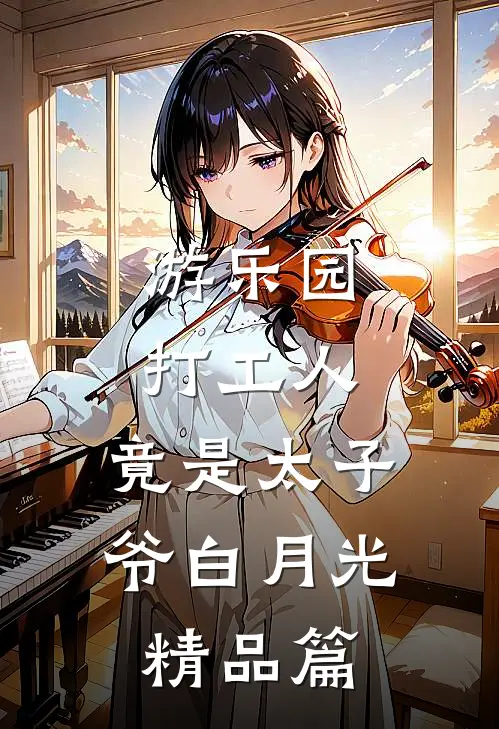 游乐园打工人，竟是太子爷白月光精品篇
