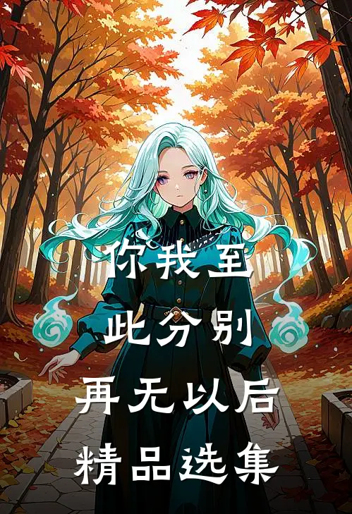你我至此分别，再无以后精品选集