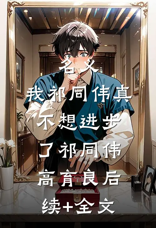 名义：我祁同伟真不想进步了祁同伟高育良后续+全文