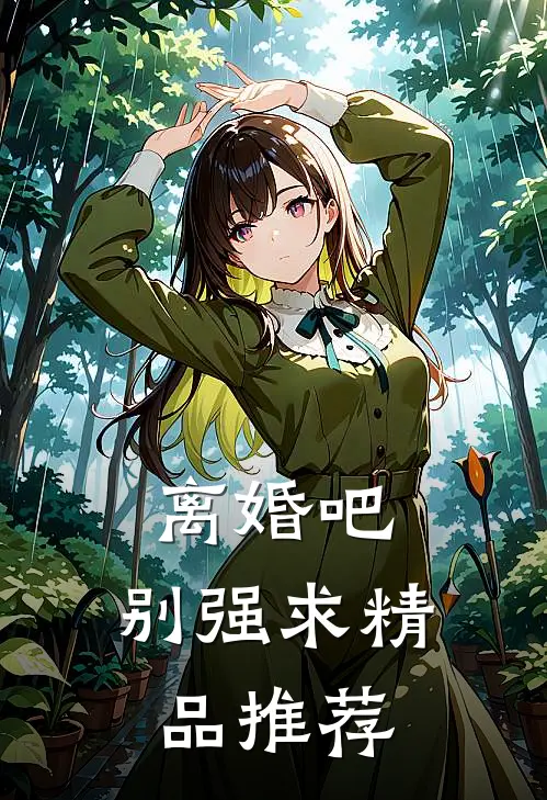 离婚吧，别强求精品推荐