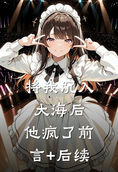 将我沉入大海后，他疯了前言+后续