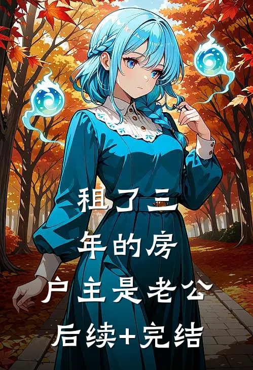 租了三年的房，户主是老公后续+完结
