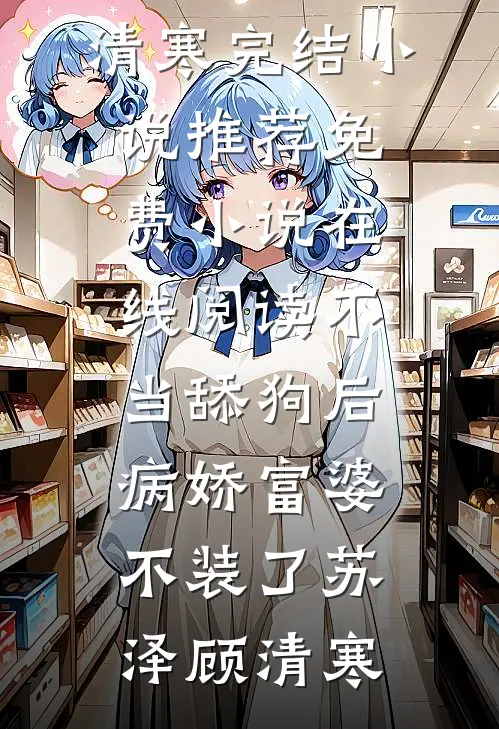 不当舔狗后，病娇富婆不装了(苏泽顾清寒)完结小说推荐_免费小说在线阅读不当舔狗后，病娇富婆不装了苏泽顾清寒