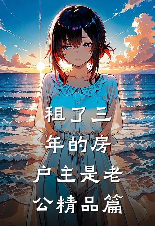租了三年的房，户主是老公精品篇