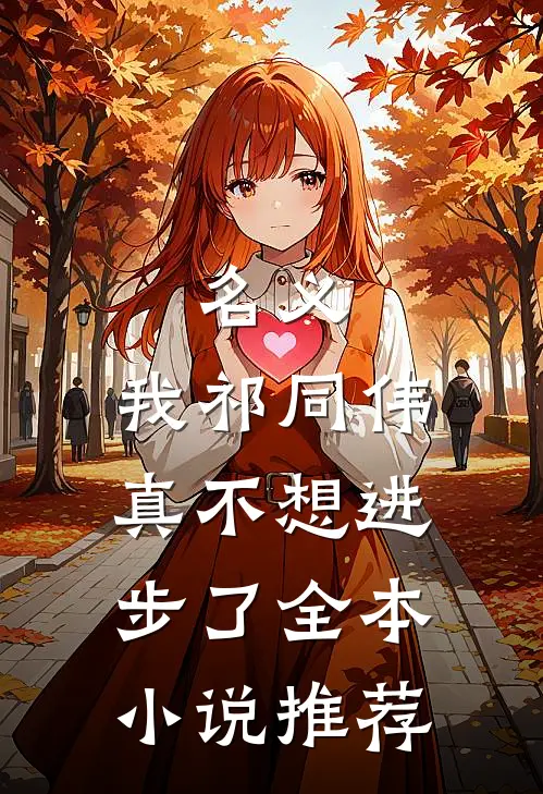 名义：我祁同伟真不想进步了全本小说推荐