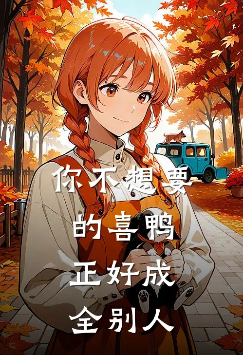 你不想要的喜鸭，正好成全别人