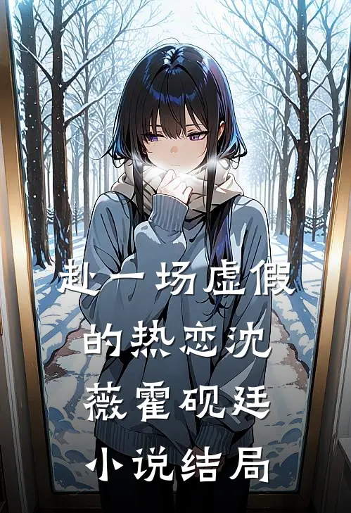赴一场虚假的热恋沈薇霍砚廷小说结局