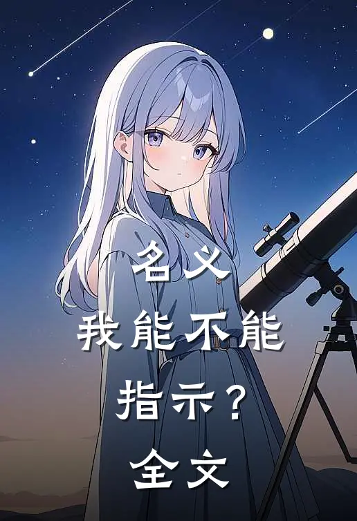 名义：我能不能指示？全文