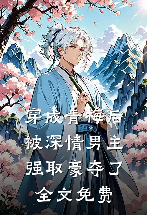 穿成青梅后被深情男主强取豪夺了全文免费