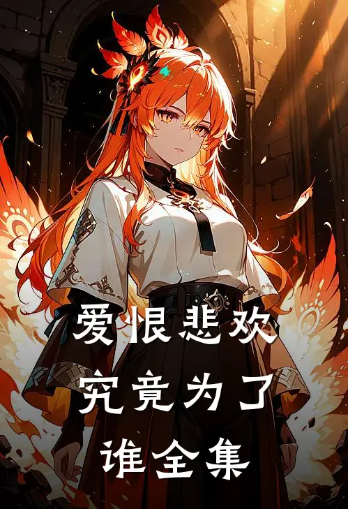 爱恨悲欢究竟为了谁全集