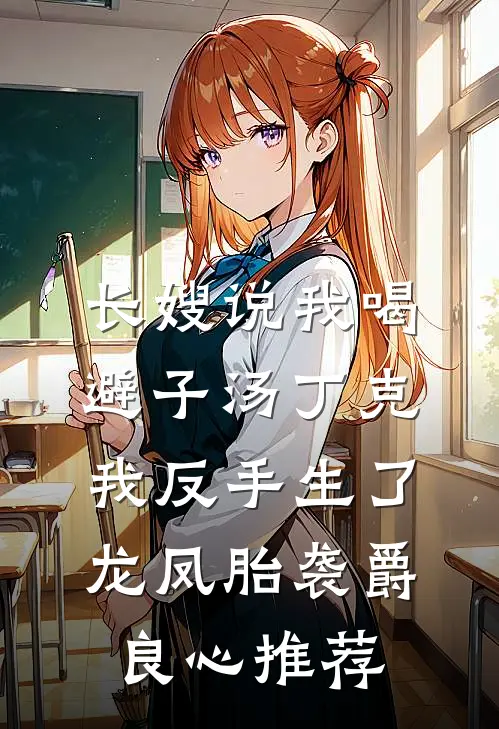 长嫂说我喝避子汤丁克，我反手生了龙凤胎袭爵良心推荐