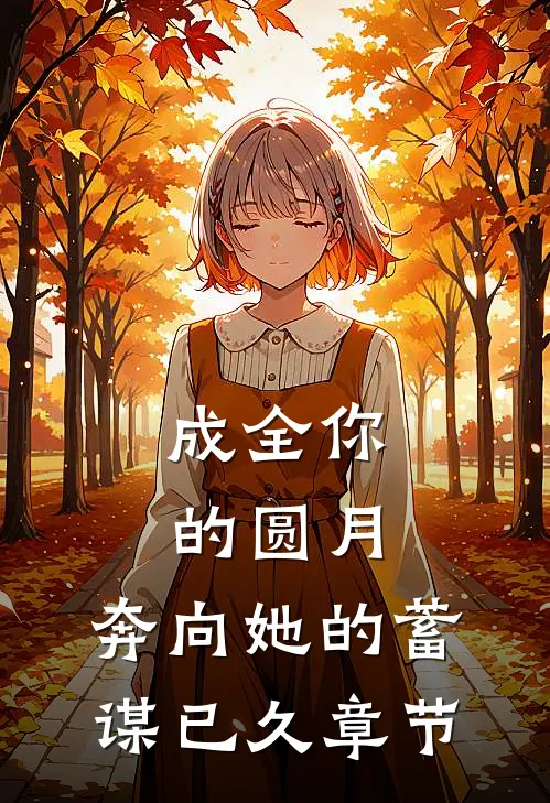 成全你的圆月，奔向她的蓄谋已久章节