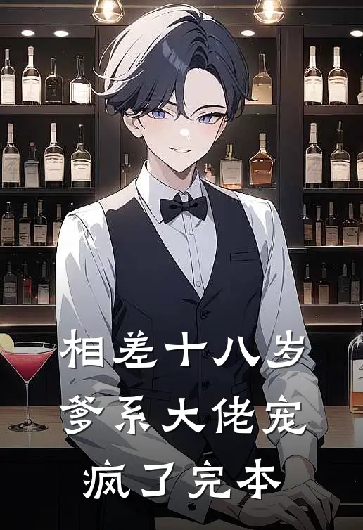 相差十八岁，爹系大佬宠疯了完本