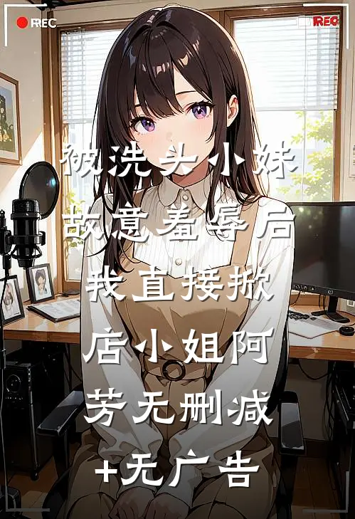 被洗头小妹故意羞辱后，我直接掀店小姐阿芳无删减+无广告