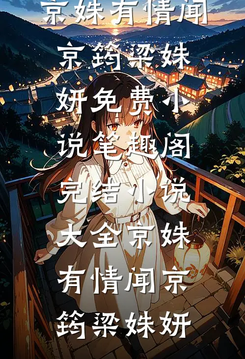 京姝有情(闻京筠梁姝妍)免费小说笔趣阁_完结小说大全京姝有情(闻京筠梁姝妍)