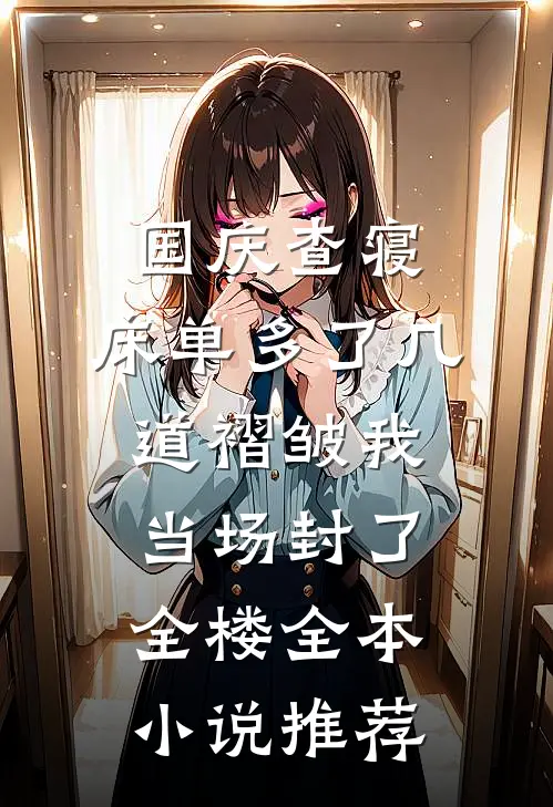 国庆查寝，床单多了几道褶皱我当场封了全楼全本小说推荐