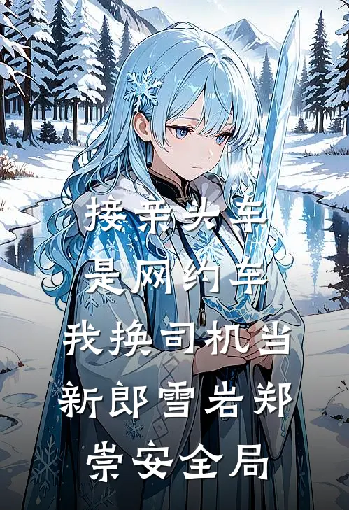 接亲头车是网约车，我换司机当新郎雪岩郑崇安全局
