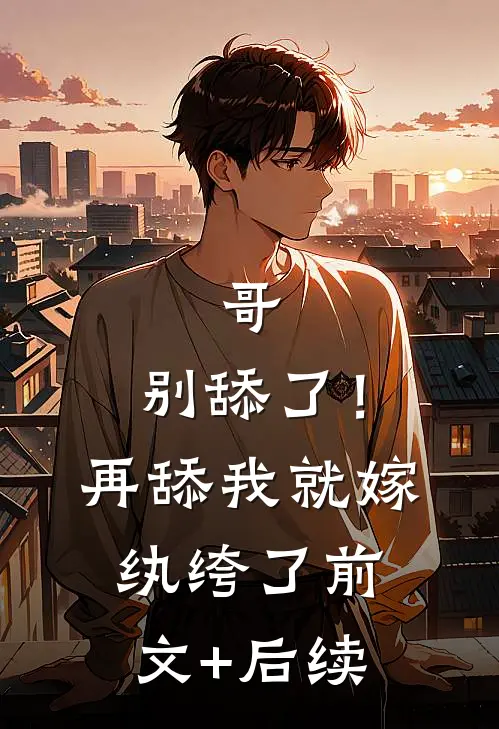 哥，别舔了！再舔我就嫁纨绔了前文+后续