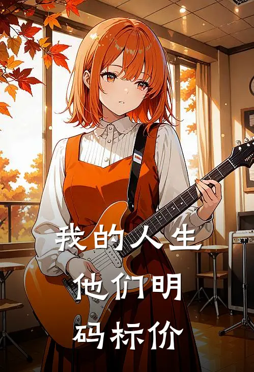 我的人生，他们明码标价
