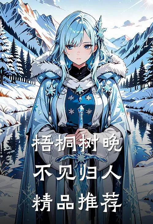 梧桐树晚，不见归人精品推荐