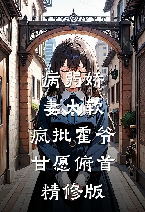 病弱娇妻太软，疯批霍爷甘愿俯首精修版