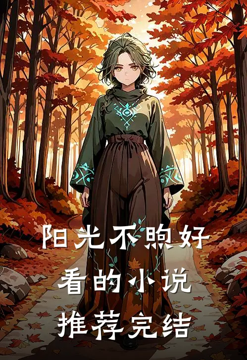阳光不煦好看的小说推荐完结