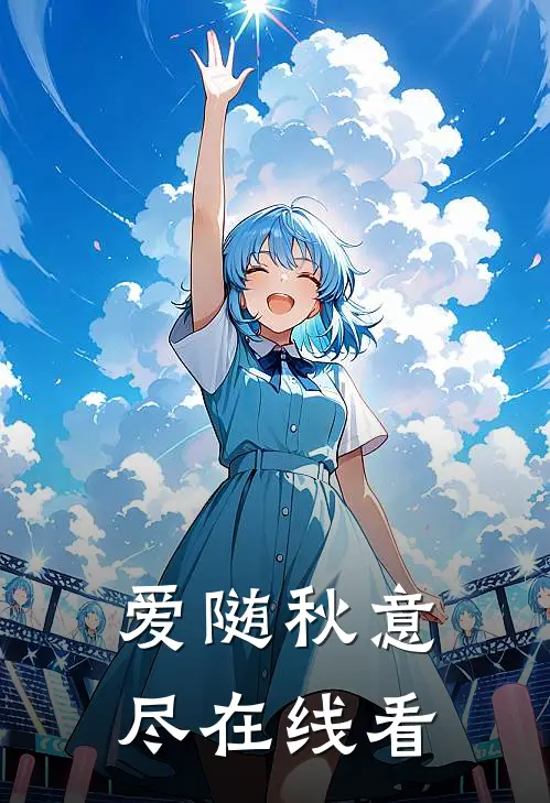 爱随秋意尽在线看