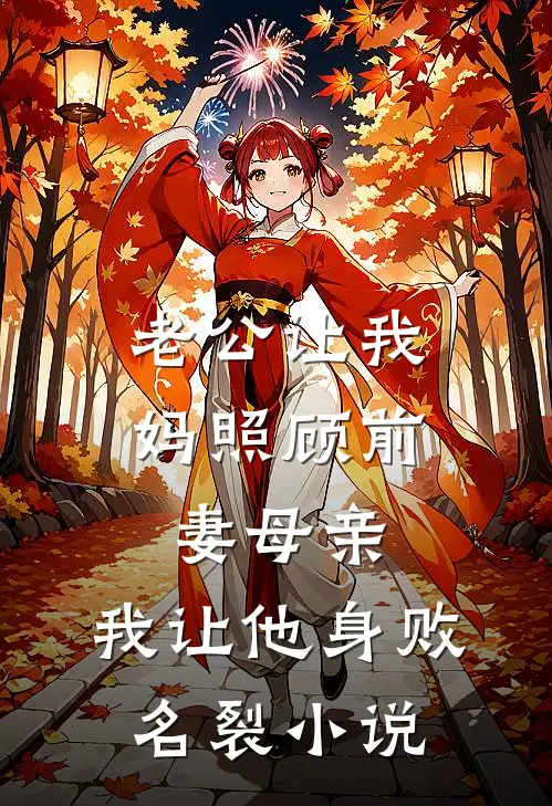 老公让我妈照顾前妻母亲，我让他身败名裂小说