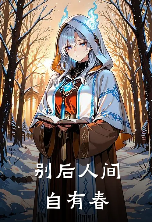 别后人间自有春