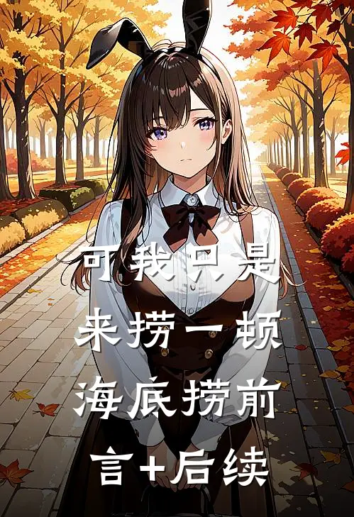 可我只是来捞一顿海底捞前言+后续