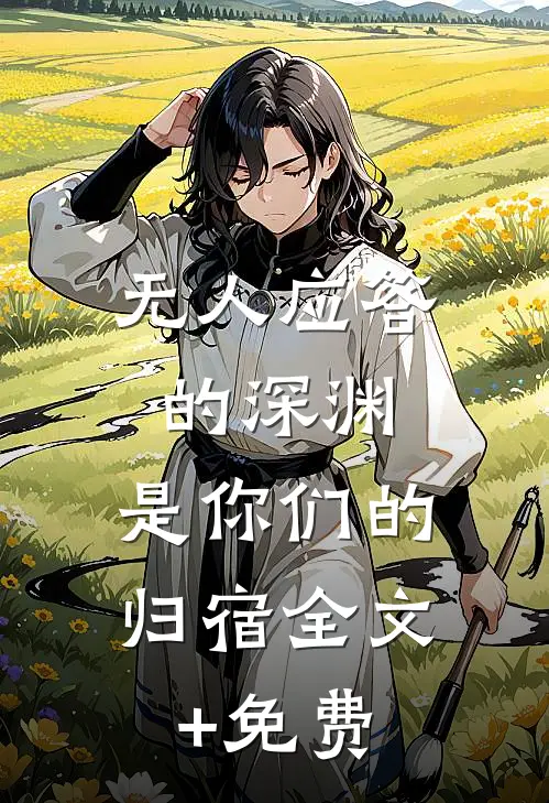 无人应答的深渊，是你们的归宿全文+免费