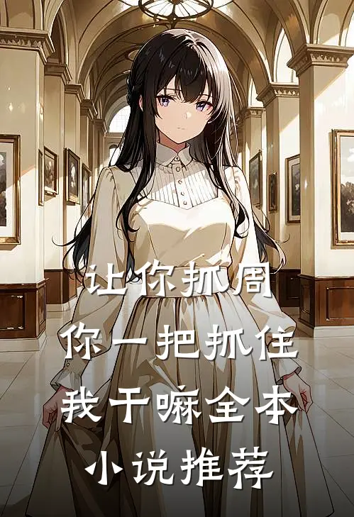 让你抓周，你一把抓住我干嘛全本小说推荐