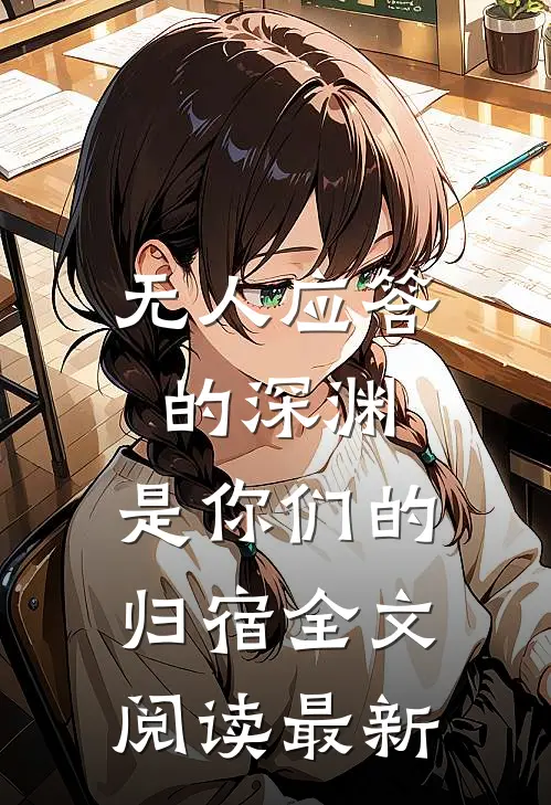无人应答的深渊，是你们的归宿全文阅读最新