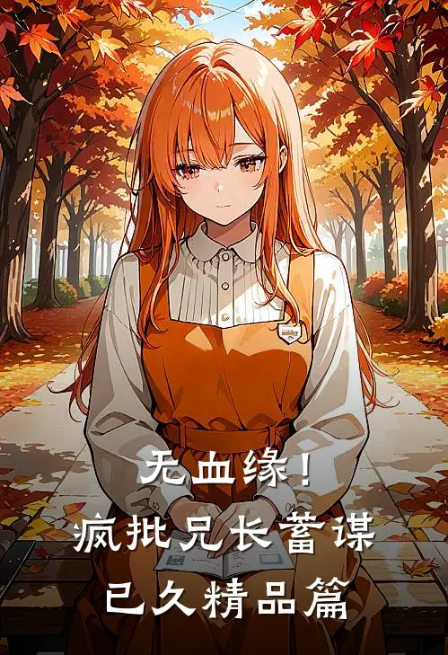 无血缘！疯批兄长蓄谋已久精品篇