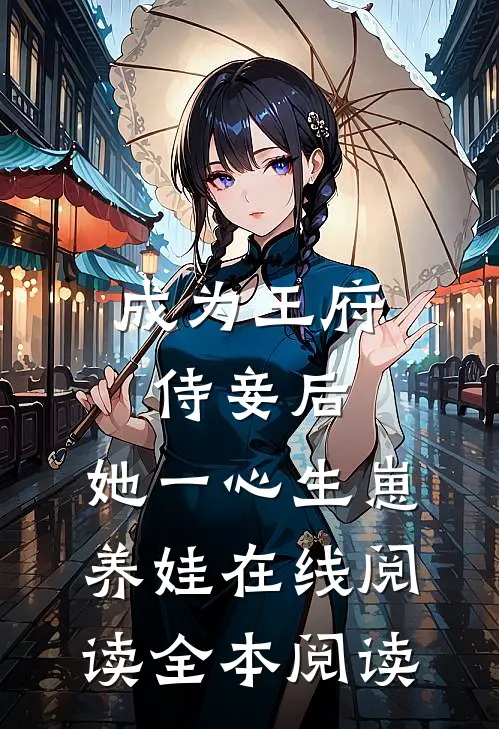 成为王府侍妾后，她一心生崽养娃在线阅读全本阅读