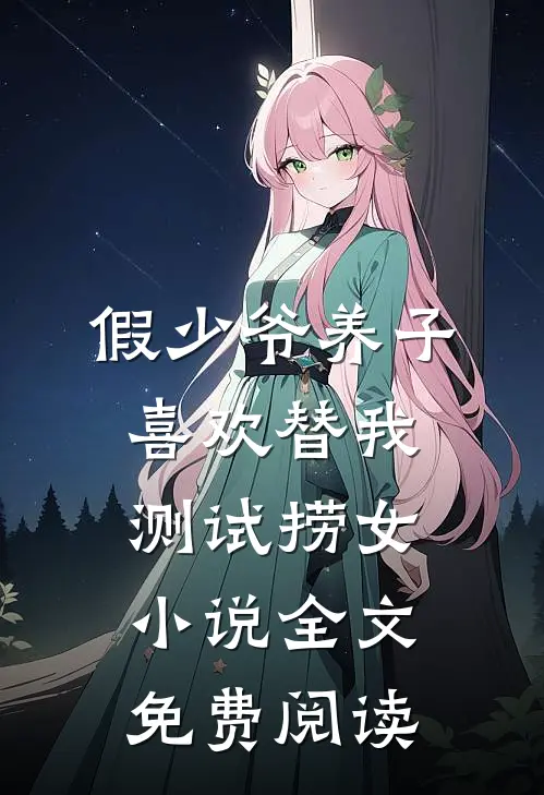 假少爷养子喜欢替我测试捞女小说全文免费阅读