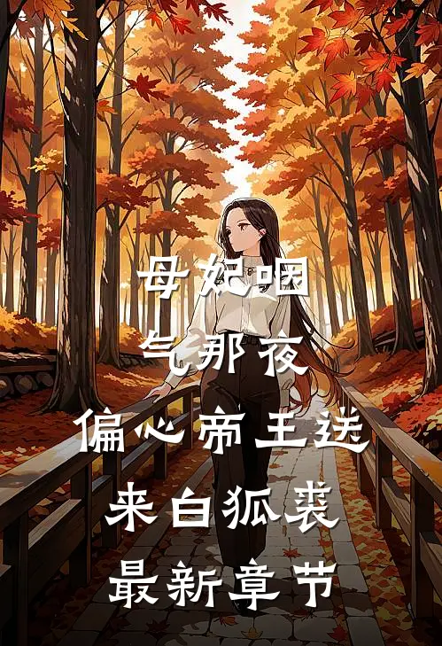母妃咽气那夜，偏心帝王送来白狐裘最新章节