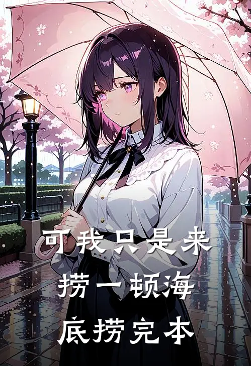 可我只是来捞一顿海底捞完本