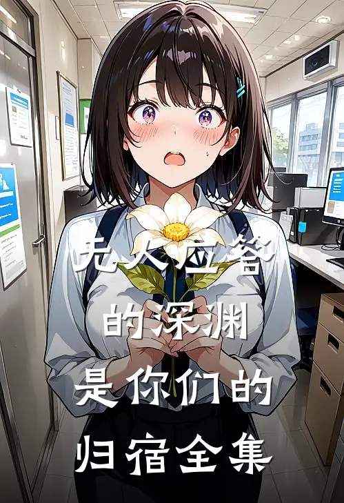 无人应答的深渊，是你们的归宿全集
