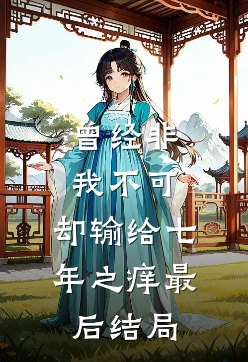 曾经非我不可，却输给七年之痒最后结局