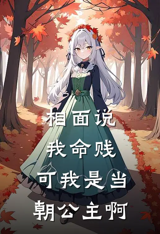 相面说我命贱，可我是当朝公主啊