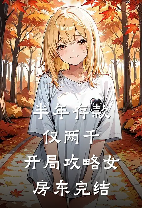 半年存款仅两千，开局攻略女房东完结