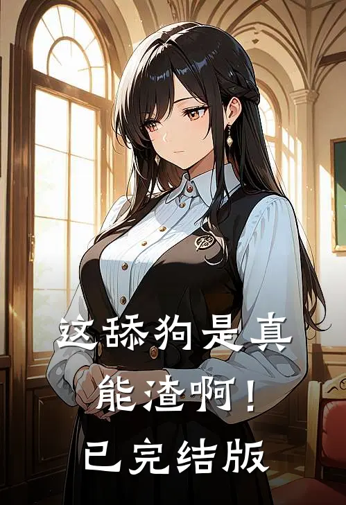 这舔狗是真能渣啊！已完结版