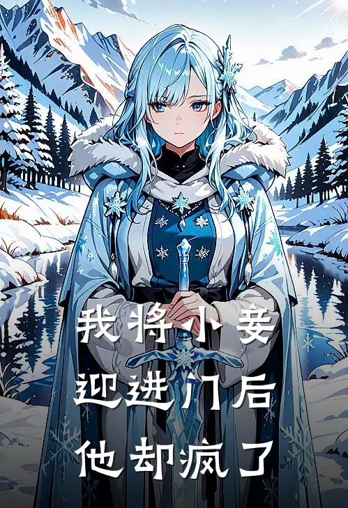 我将小妾迎进门后，他却疯了