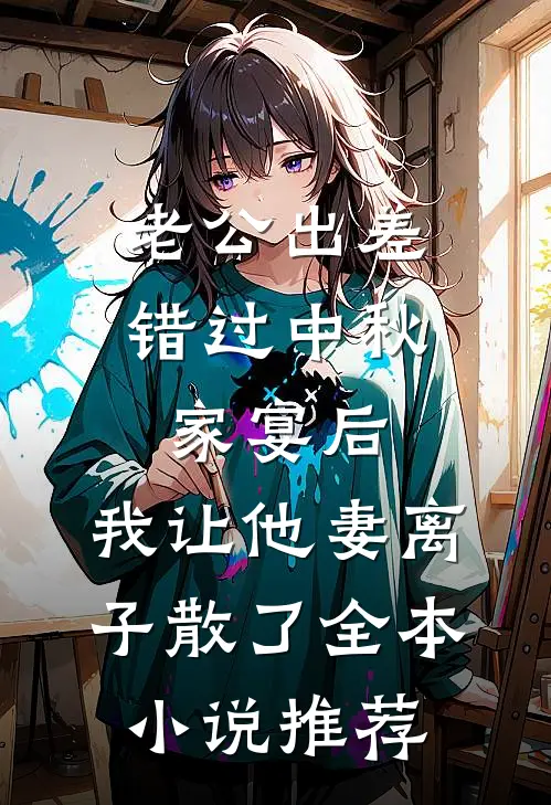 老公出差错过中秋家宴后，我让他妻离子散了全本小说推荐