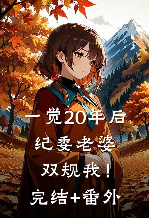 一觉20年后，纪委老婆双规我！完结+番外