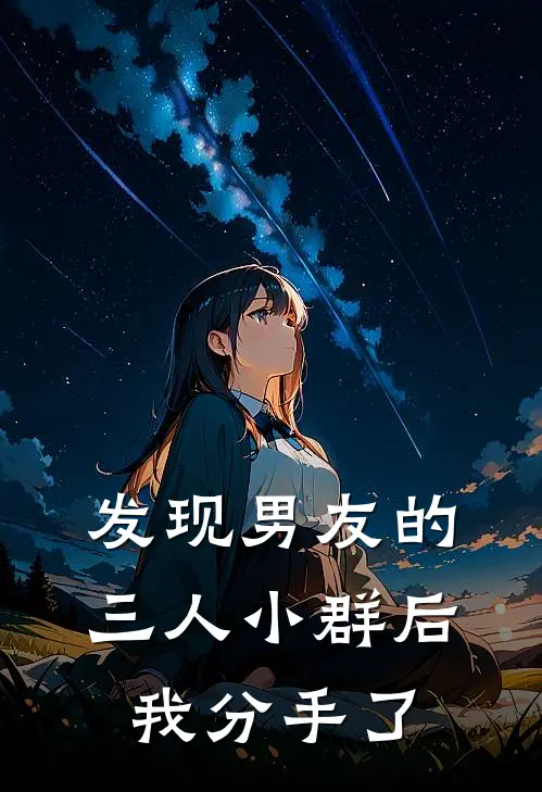 发现男友的三人小群后，我分手了
