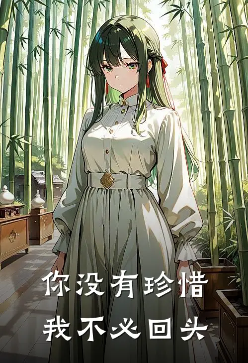 你没有珍惜，我不必回头